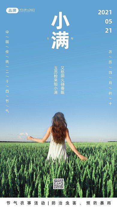 二十四节气小满清新摄影图海报