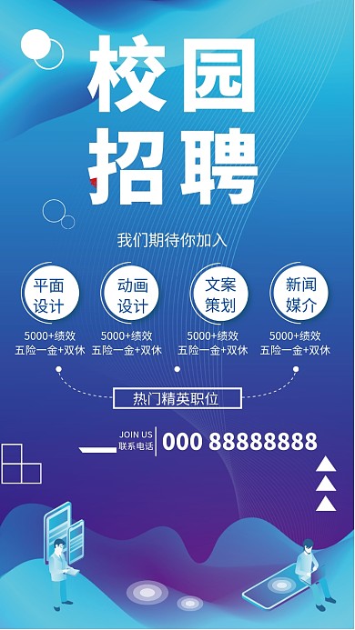 蓝色渐变校园招聘创意手机海报