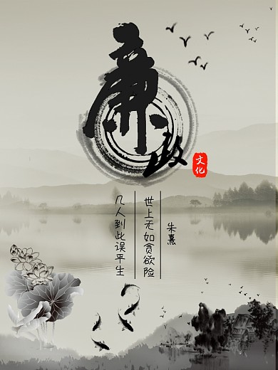 水墨廉政文化海报