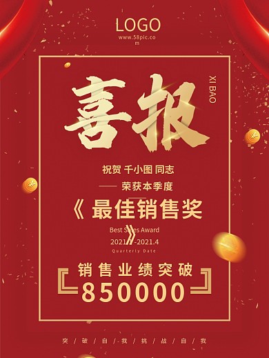 喜报最佳销售奖红色喜庆海报