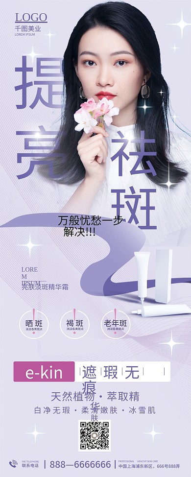 美容祛斑促销广告设计