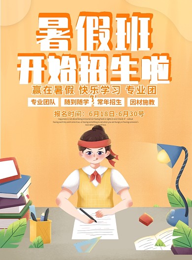 暑假班招生啦宣传单