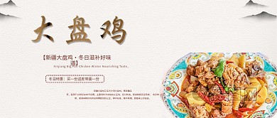 公众号封面大盘鸡海报