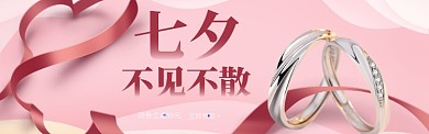 爱心丝带七夕戒指配饰banner