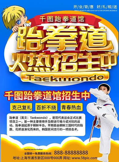 蓝色跆拳道招生宣传单