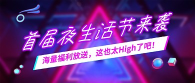首届夜生活节来袭霓虹灯新媒体配图
