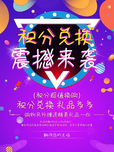 简约渐变积分兑换海报