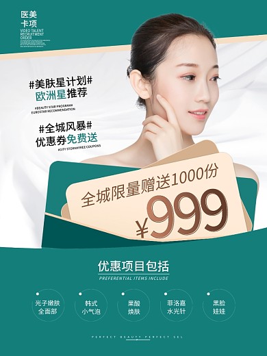 医美美容扁平小清新简约赠送活动海报