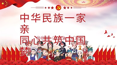 中华民族一家亲同心共筑中国梦党建展板海报
