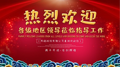 红色大气欢迎领导展板
