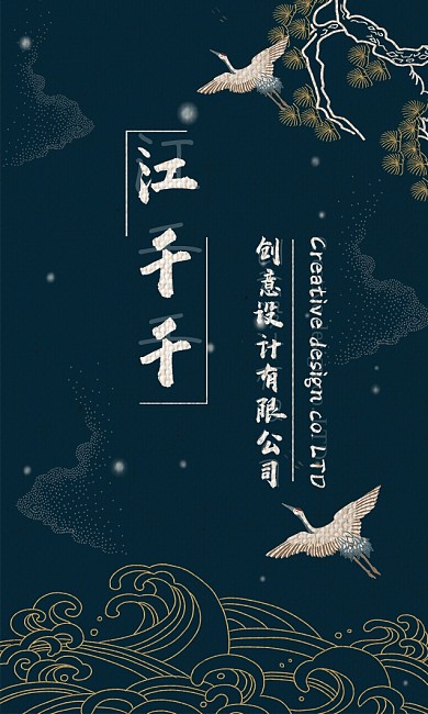 创意时尚深蓝色古风名片