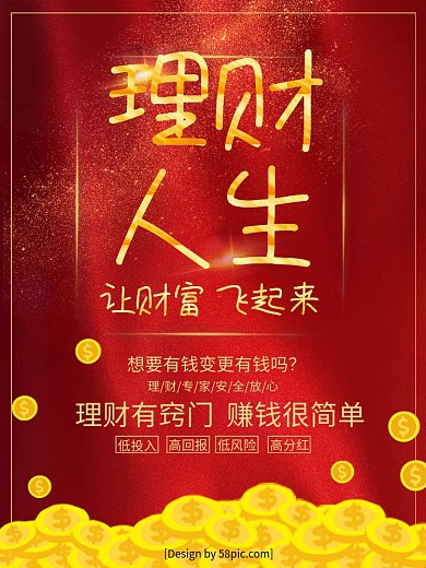 喜庆大气金字理财人生让财富飞起来理财海报