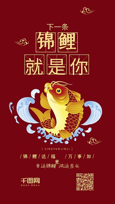 下一条锦鲤寻找锦鲤中国红幸运手机配图