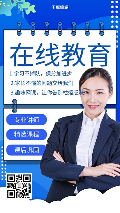 蓝色创意在线教育导师海报