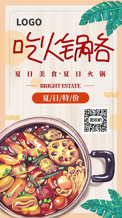 淡黄色插画风特价火锅宣传海报