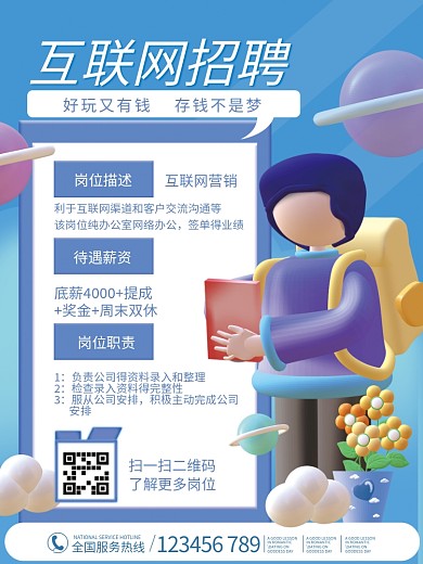 3D风互联网岗位招聘海报