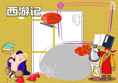 西游记古典名著读书小报手抄报版面设计