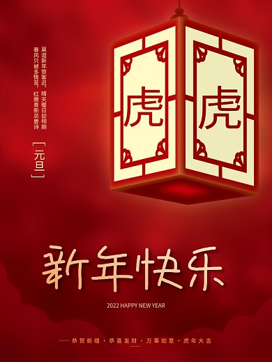 红色2022春节虎年新年快乐元旦节日海报