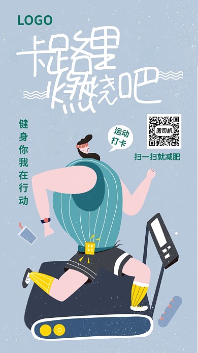 插画风卡路里燃烧吧运动健身手机海报