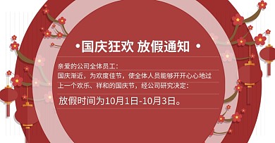 手绘卡通风国庆放假通知海报
