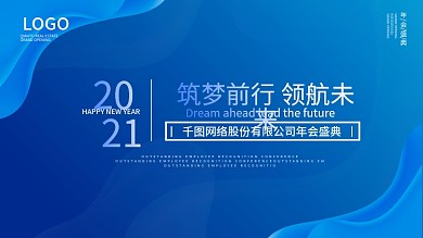 蓝色2021企业公司科技年会盛典海报