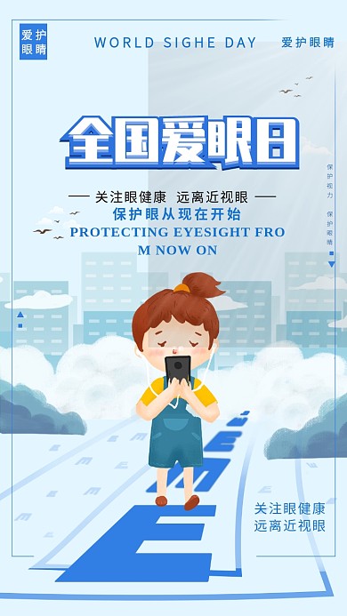 蓝色全国爱眼日手机海报
