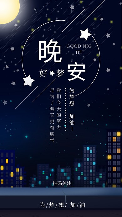 黑色城市星空晚安好梦手机海报