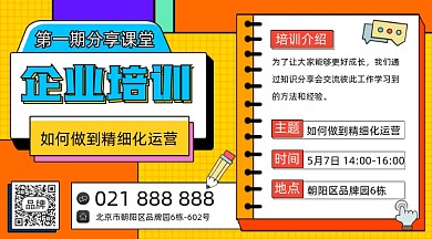 企业培训分享课堂横图海报