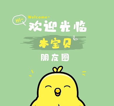 卡通小鸡欢迎光临朋友圈封面