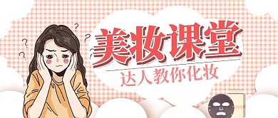 剪纸格子手绘女孩美妆课堂美容宣传广告微信公众号素材图片