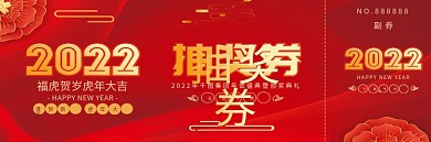 红色喜庆2022新年虎年年会活动抽奖券