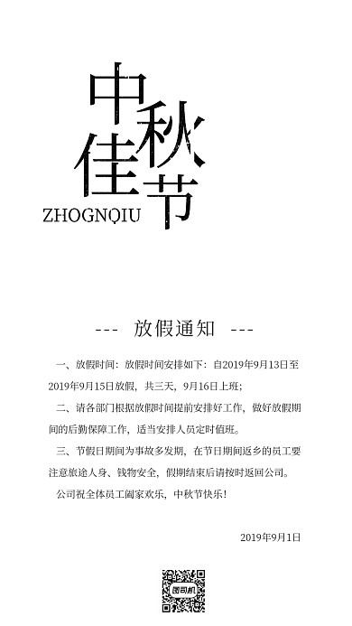 中秋节放假通知手机海报