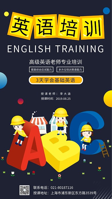 简约大气英语培训高级教师手机海报