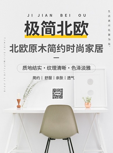 极简北欧原木家居促销海报