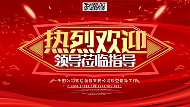 热烈欢迎领导莅临指导展板