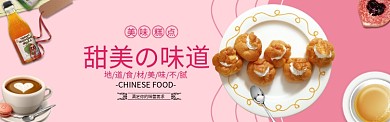 甜美美食甜品banner