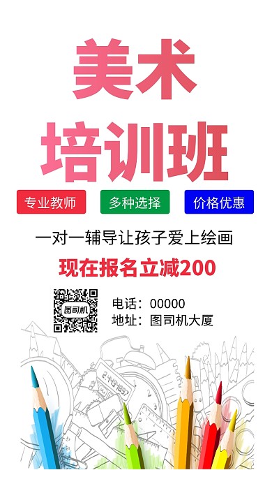 美术培训班简约手机海报