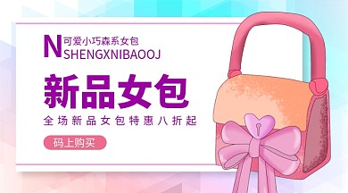 新品女上新手机海报