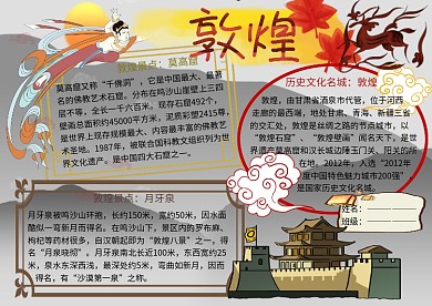 历史文化名城敦煌旅游小报小学生手抄报