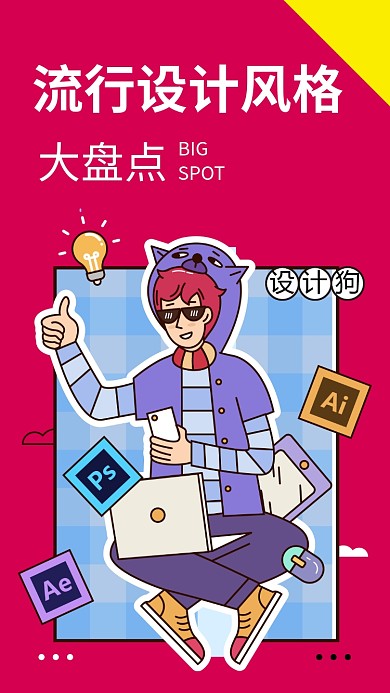 流行设计风格海报