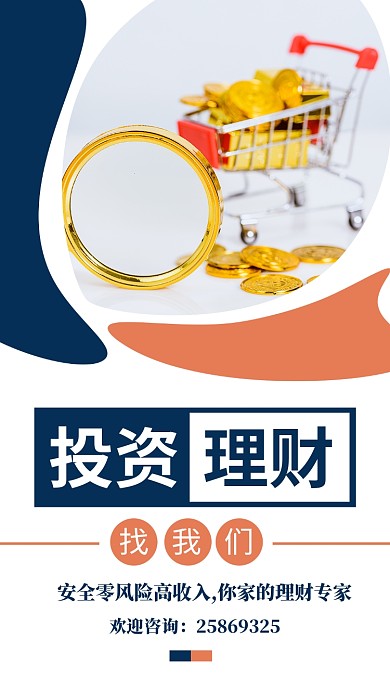 投资理财简约宣传手机海报