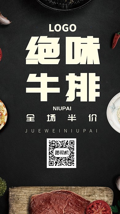 黑色牛排西餐美食手机海报