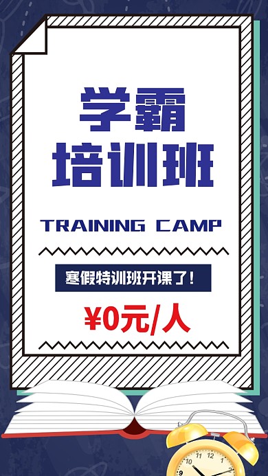 学霸训练营手机海报