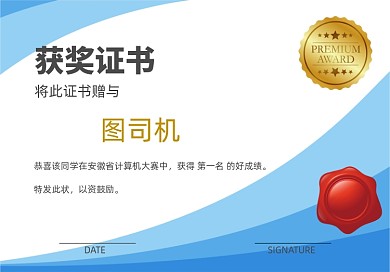 蓝色校竞赛获奖证书