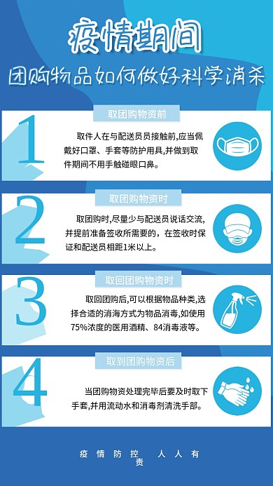 疫情防控团购消杀海报