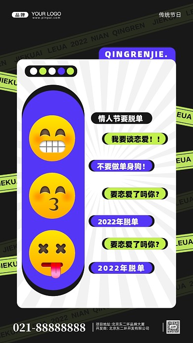 情人节要脱单摄影图手机海报