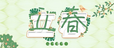 立春春天节日节气微信封面广告banner