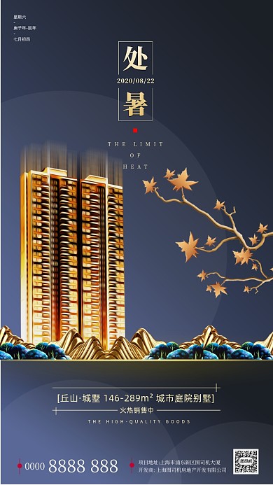 房地产传统节气处暑手机海报