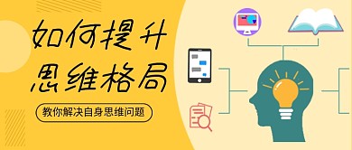 思维培训课程插画卡通教育公众号首图