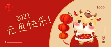 2021牛年元旦快乐新年跨年公众号封面图